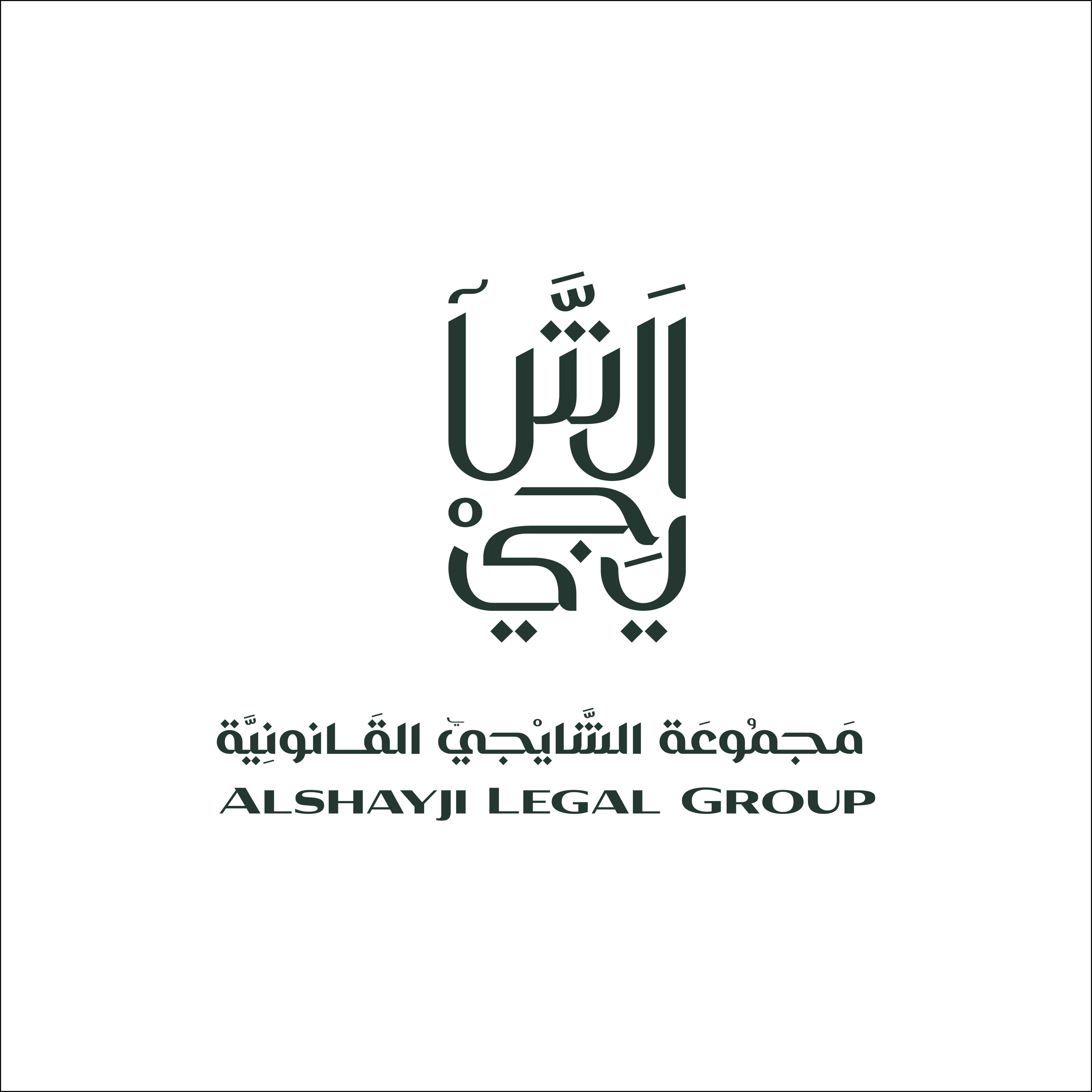 الشاجي للمحاماة