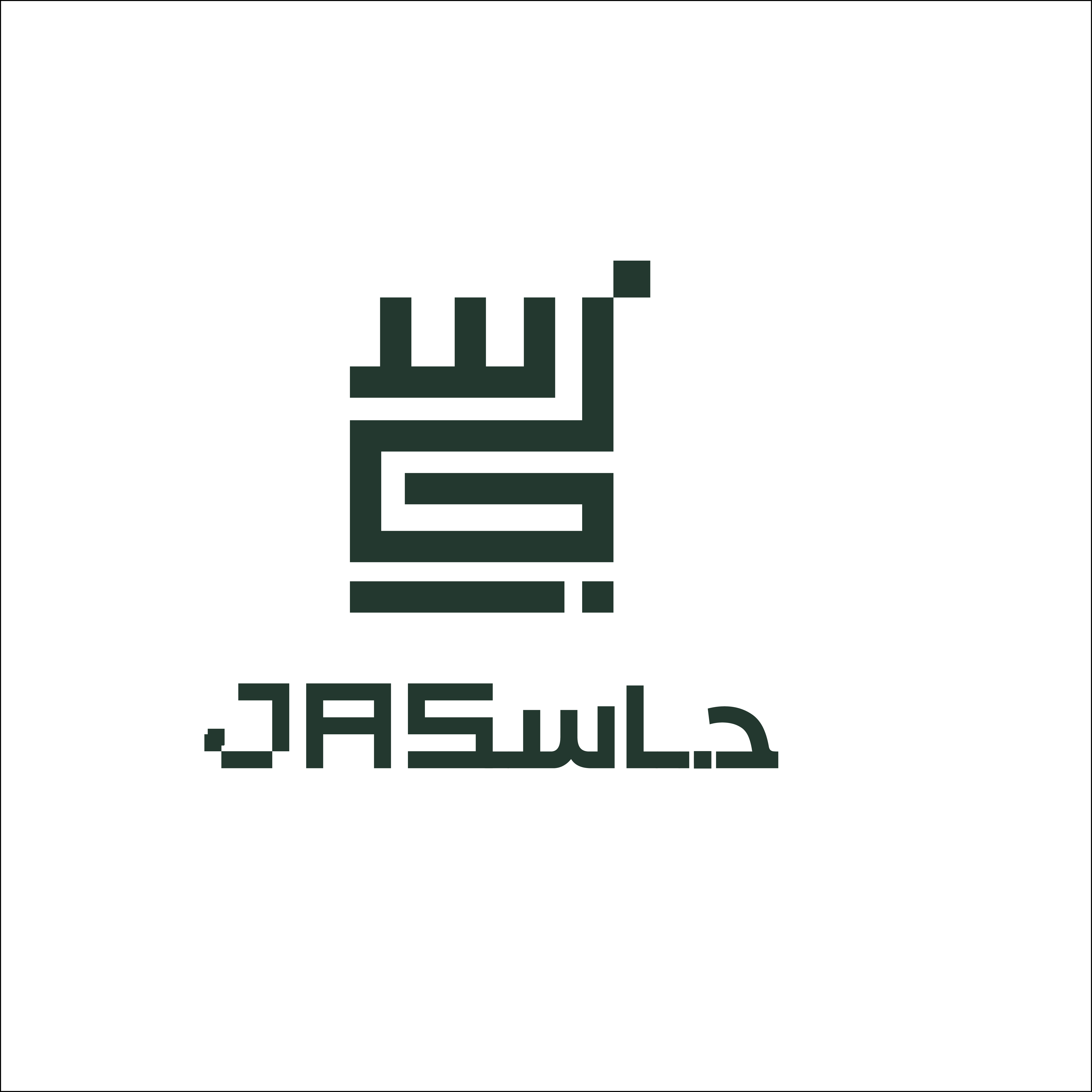 جاسك العقارية