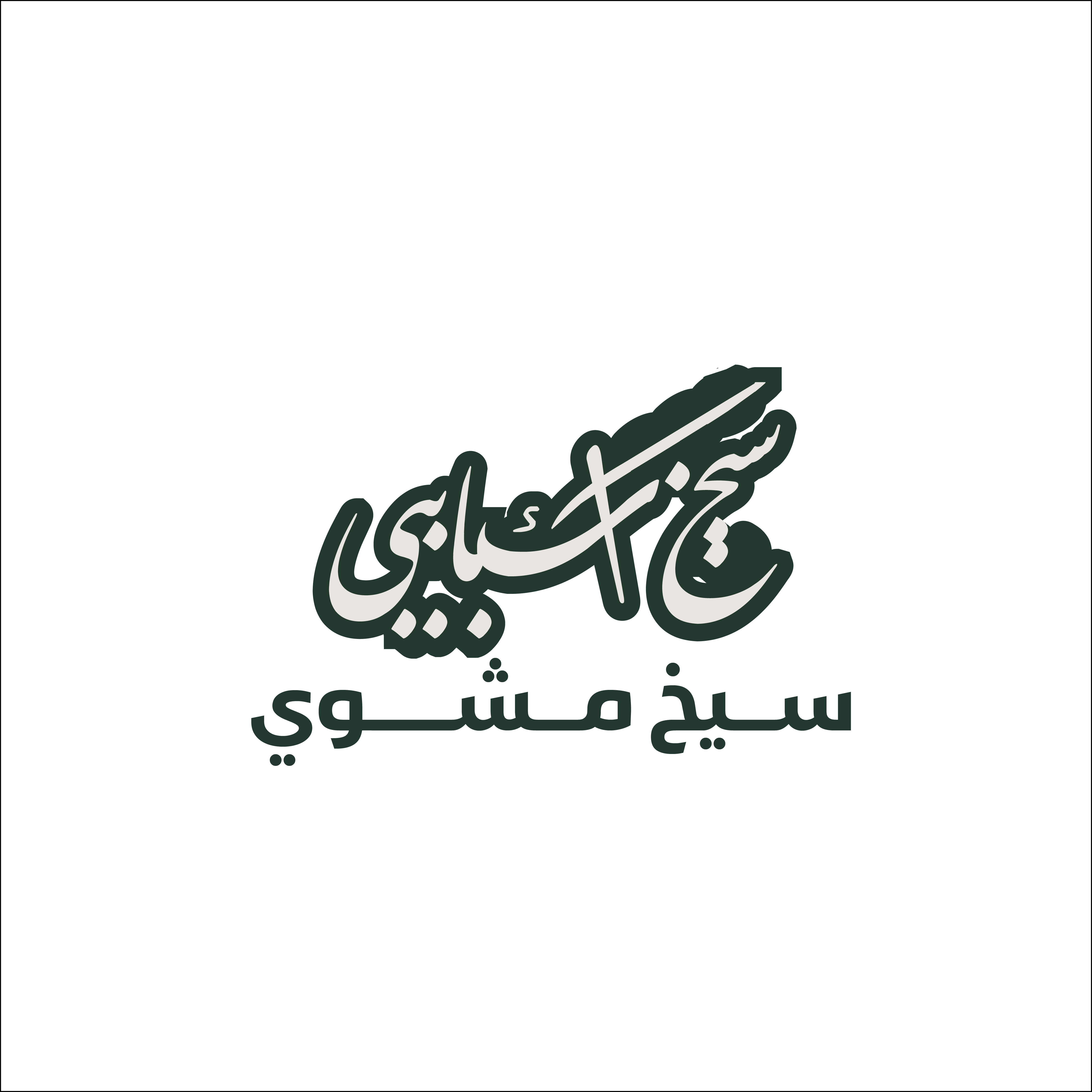 سيخ كباب