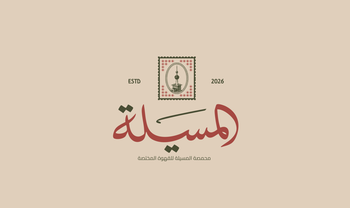 المسيلة